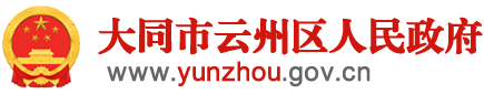 云州區人民政府